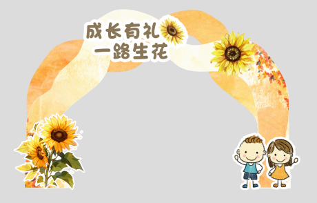 源文件下載【享設計】搜索編號：73420032616259341【幼兒園秋季開學向日葵美陳】