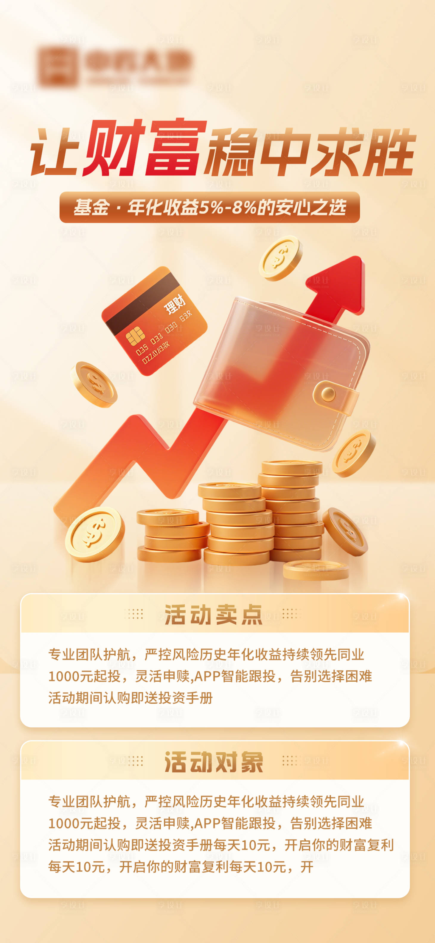 源文件下载【享设计】搜索编号：86100032354269241【金融基金理财海报】