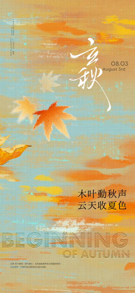 源文件下載【享設計】搜索編號：47620032277827081【二十四節氣立秋海報】
