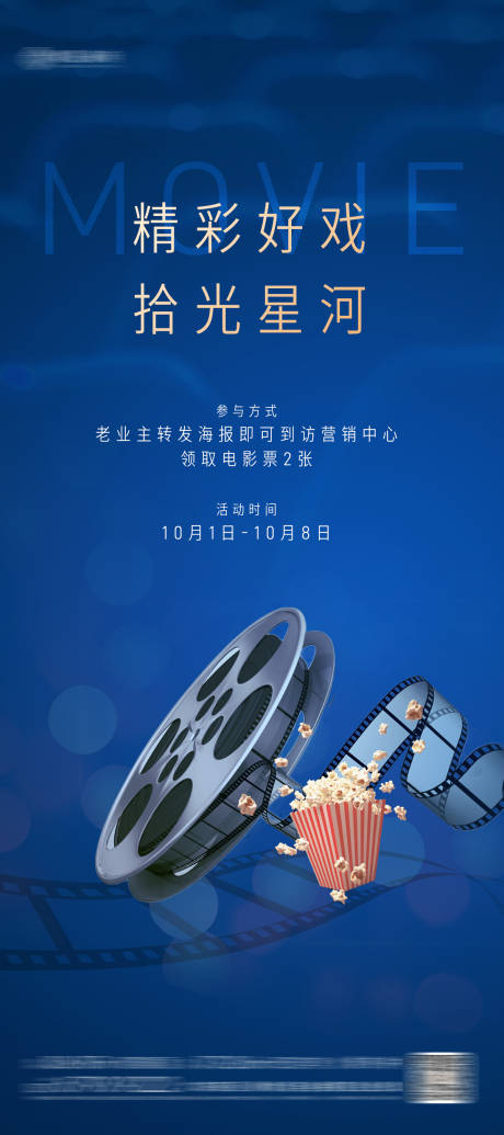 源文件下载【享设计】搜索编号：66610032439776050【观影活动海报】