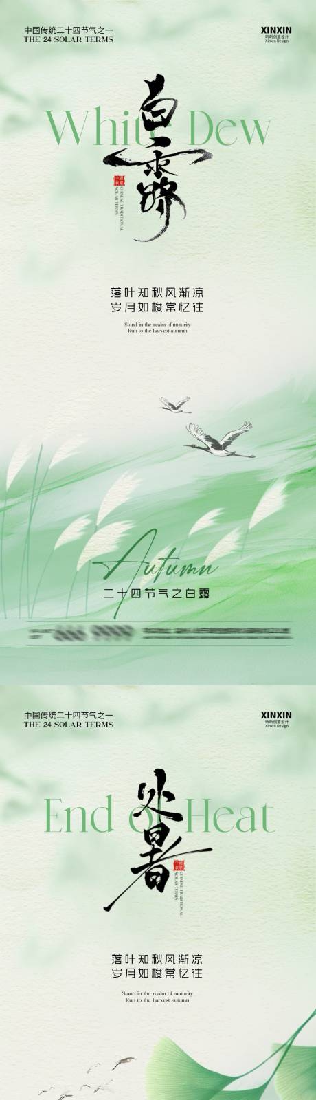源文件下载【享设计】搜索编号：47400032436321684【地产处暑白露系列海报】