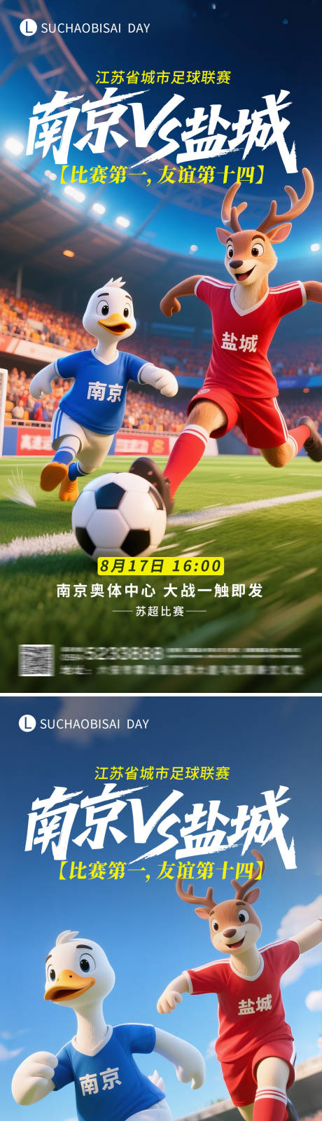 源文件下载【享设计】搜索编号：23500032396339514【苏超南京对战盐城比赛海报】