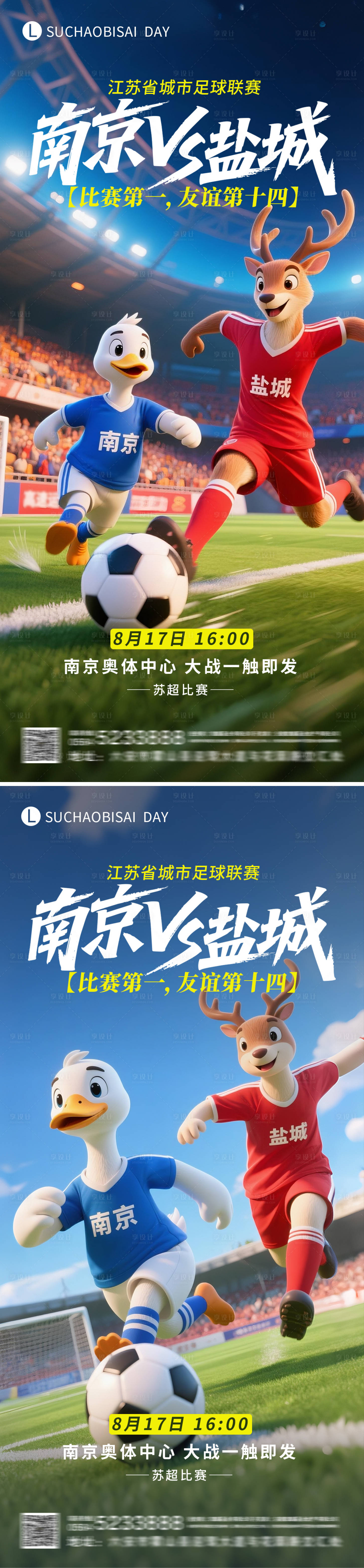 源文件下载【享设计】搜索编号：23500032396339514【苏超南京对战盐城比赛海报】