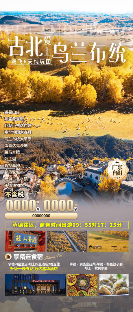 源文件下載【享設計】搜索編號：74110032652987060【古北愛上烏蘭布統】