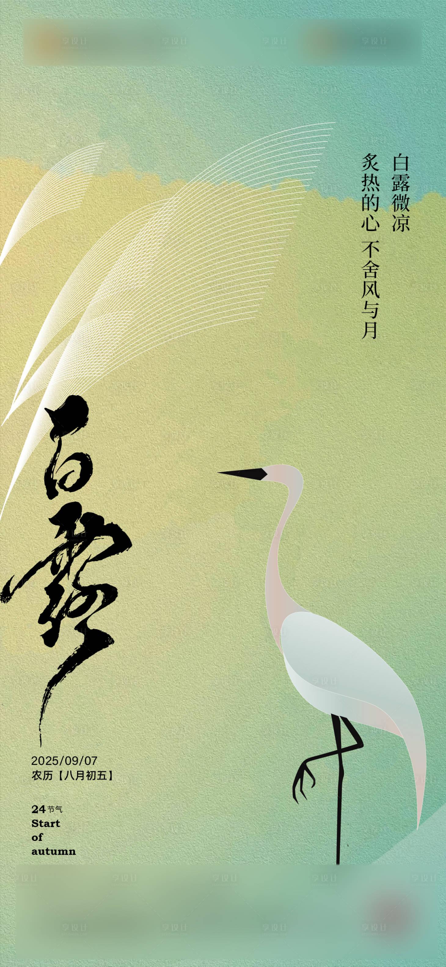 源文件下载【享设计】搜索编号：36510032766249976【白露节气海报】