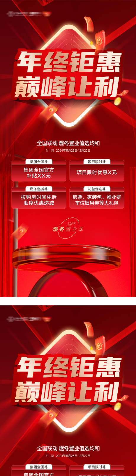 源文件下載【地產(chǎn)年終鉅惠購房節(jié)海報(bào)】編號(hào)：76780032396074824