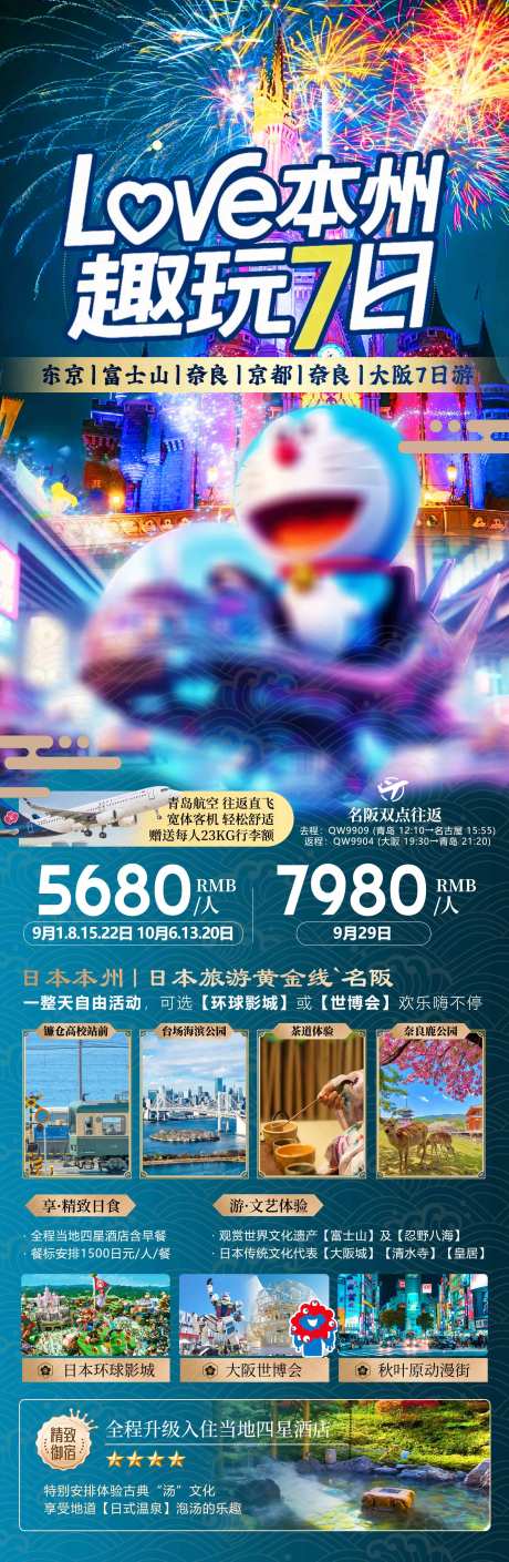 源文件下载【享设计】搜索编号：87750032827765532【日本本州旅游长图海报】