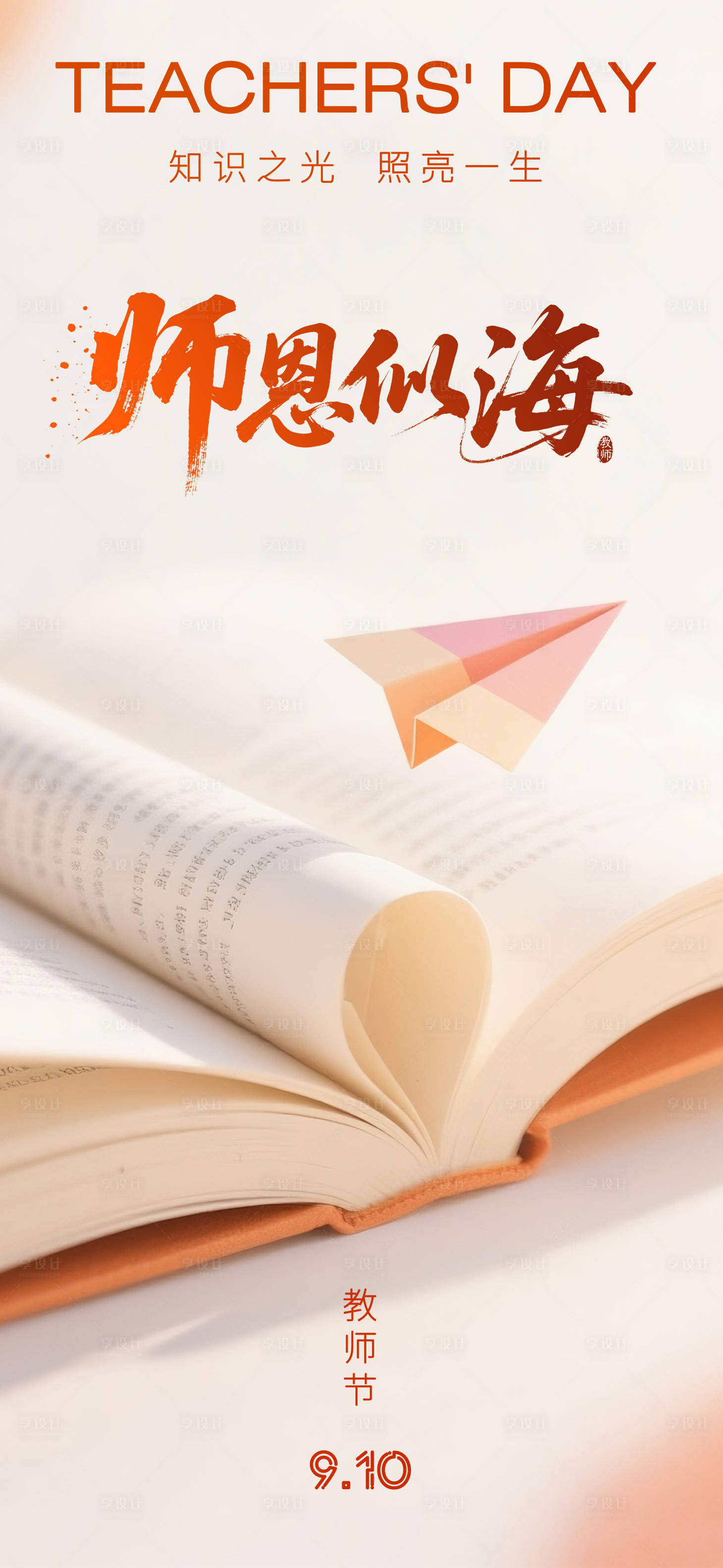 源文件下载【享设计】搜索编号：56530032778397254【教师节】