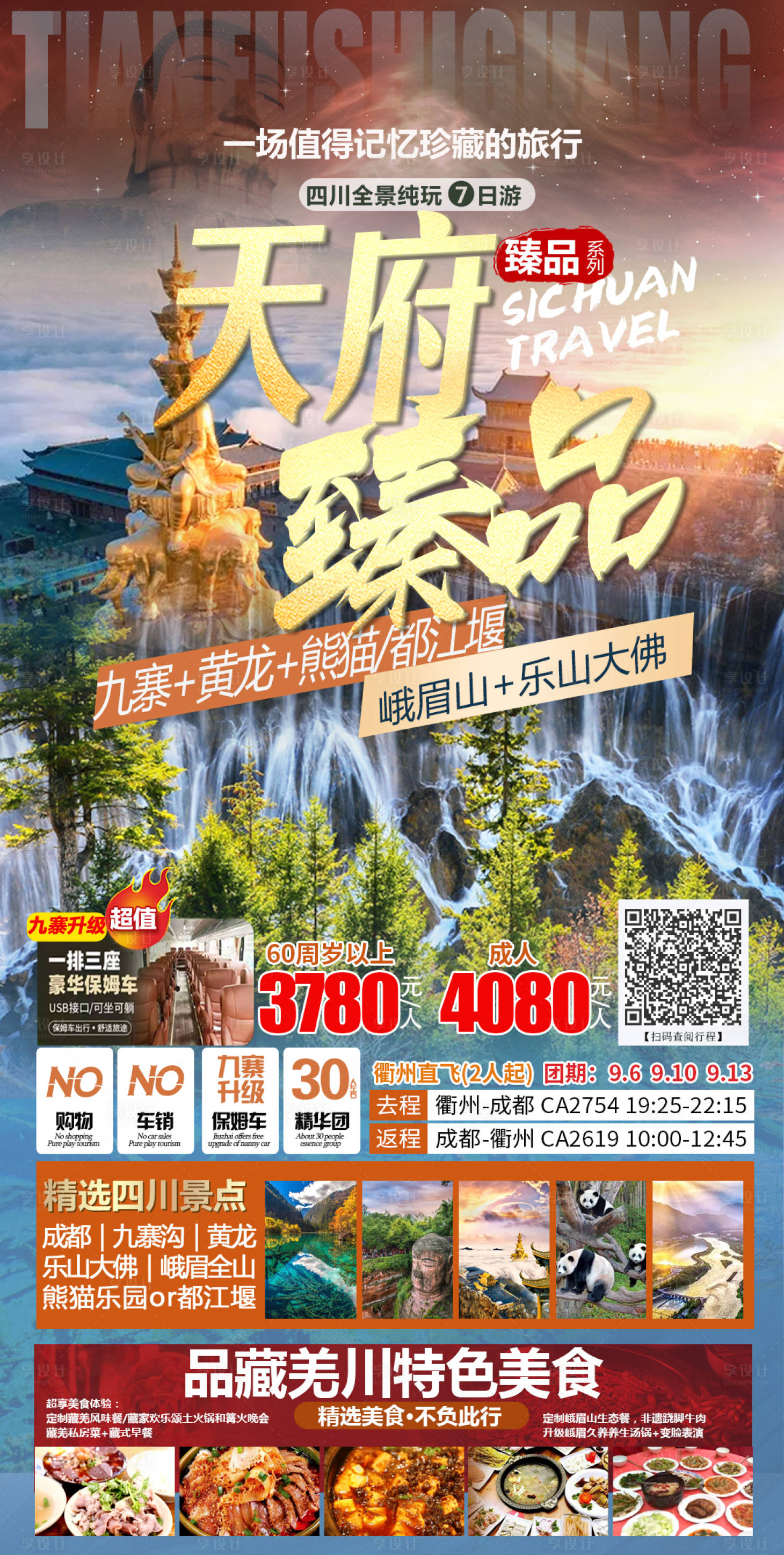 源文件下載【享設(shè)計(jì)】搜索編號(hào)：35600032411903807【四川天府旅游海報(bào)】