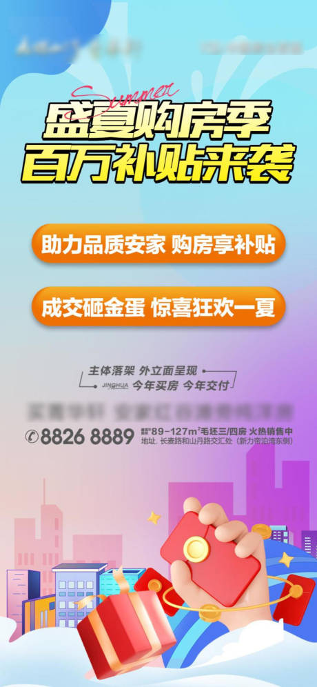 源文件下载【享设计】搜索编号：54360032445332603【盛夏购房季单图】