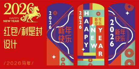 源文件下载【享设计】搜索编号：17420032587653642【2026马年红包设计】