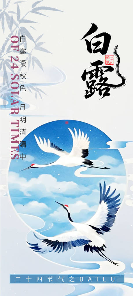 源文件下载【享设计】搜索编号：47680032512753764【白露节气传统节日海报2025】