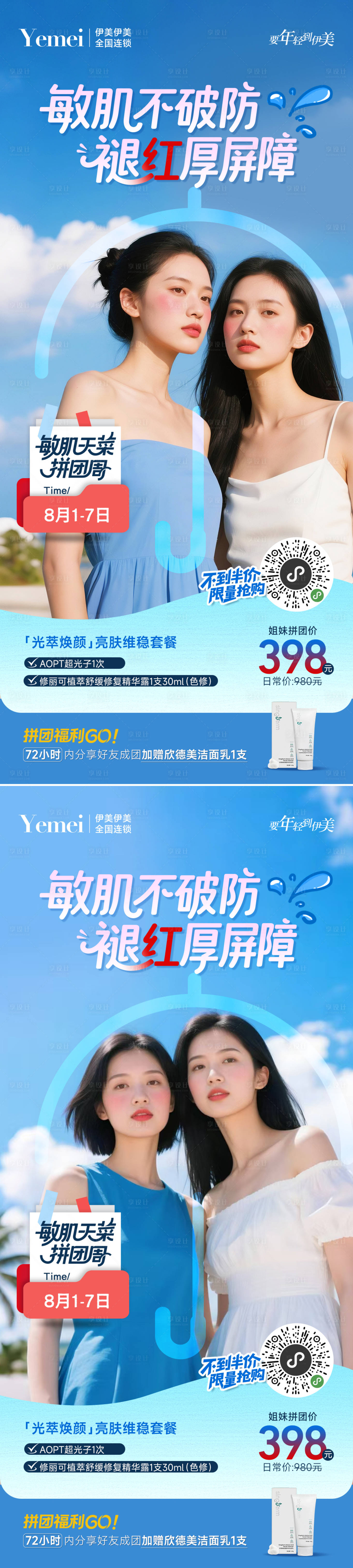 源文件下载【医美闺蜜拼团系列海报】编号：14820032281003586