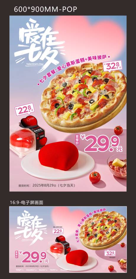源文件下载【享设计】搜索编号：74760032768361252【七夕节披萨蛋糕套餐海报】