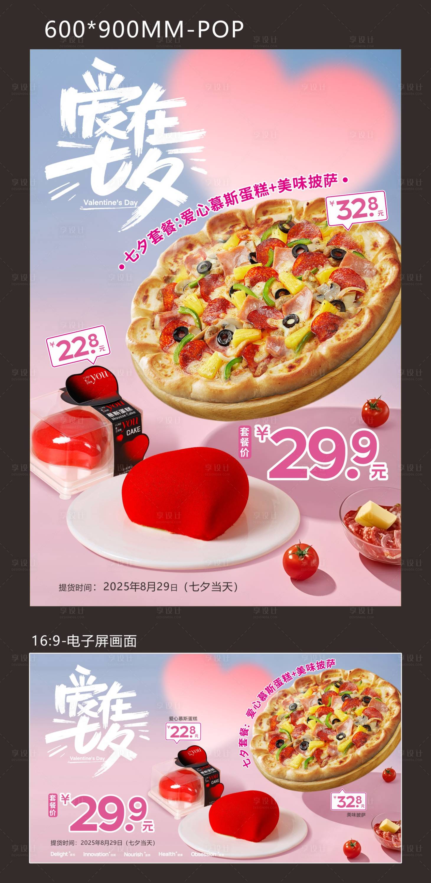源文件下載【享設計】搜索編號：74760032768361252【七夕節披薩蛋糕套餐海報】