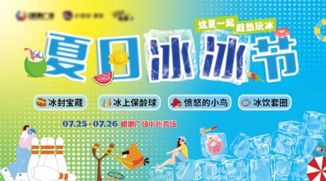 源文件下载【夏日清凉冰冰节背景板】编号：34440032298633034