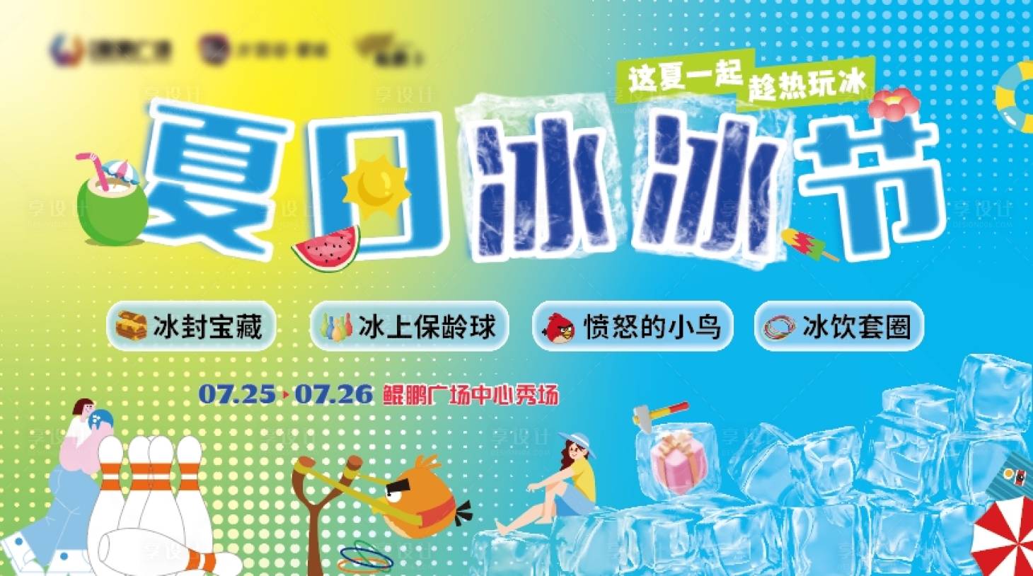 源文件下載【享設計】搜索編號：34440032298633034【夏日清涼冰冰節背景板】