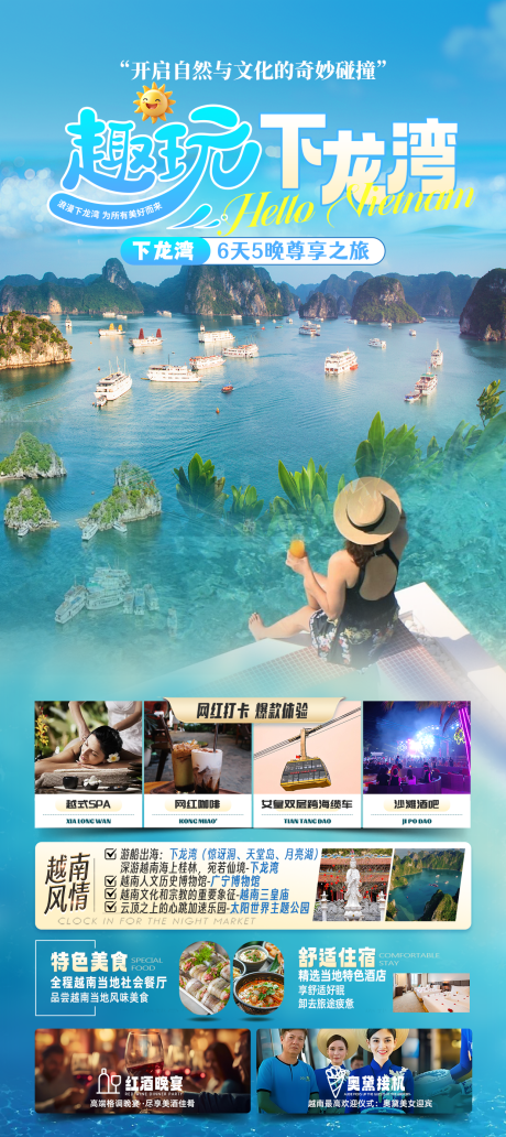 源文件下载【享设计】搜索编号：79130032635376217【趣玩下龙湾旅游海报】