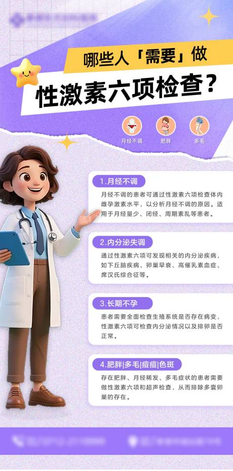 源文件下載【享設(shè)計(jì)】搜索編號(hào)：91950032648898145【性激素六項(xiàng)海報(bào)】