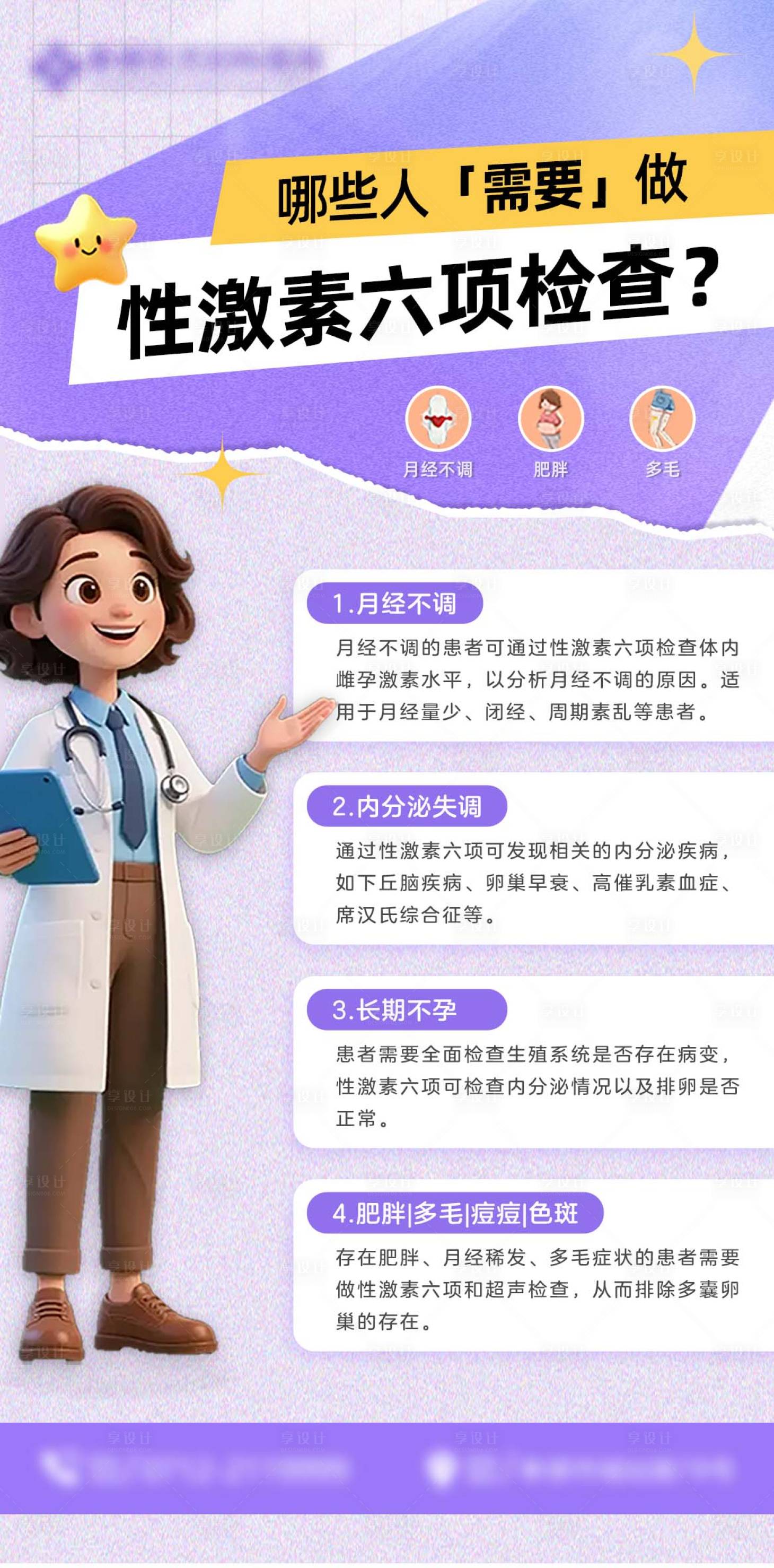 源文件下载【享设计】搜索编号：91950032648898145【性激素六项海报】