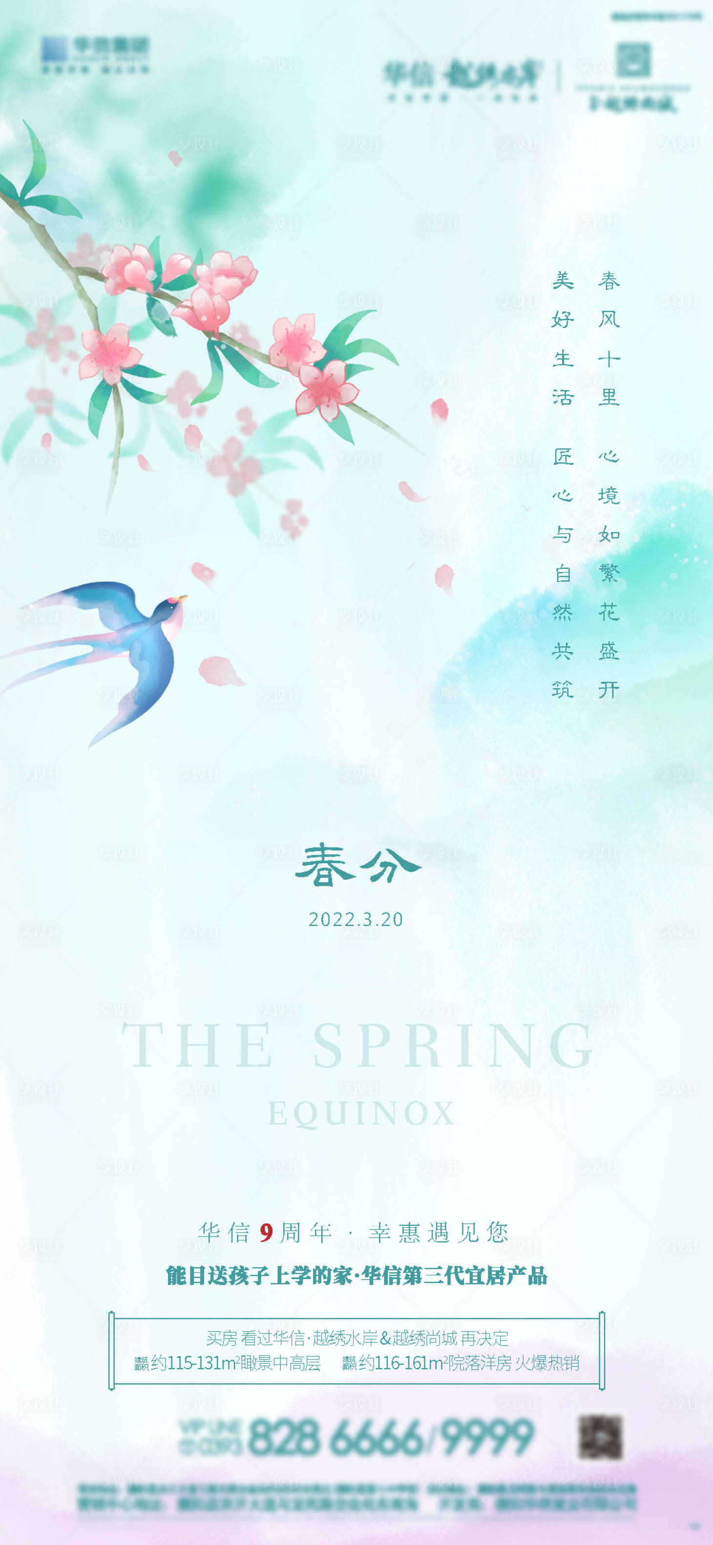 源文件下载【享设计】搜索编号：25440032532027869【地产春分节气海报】