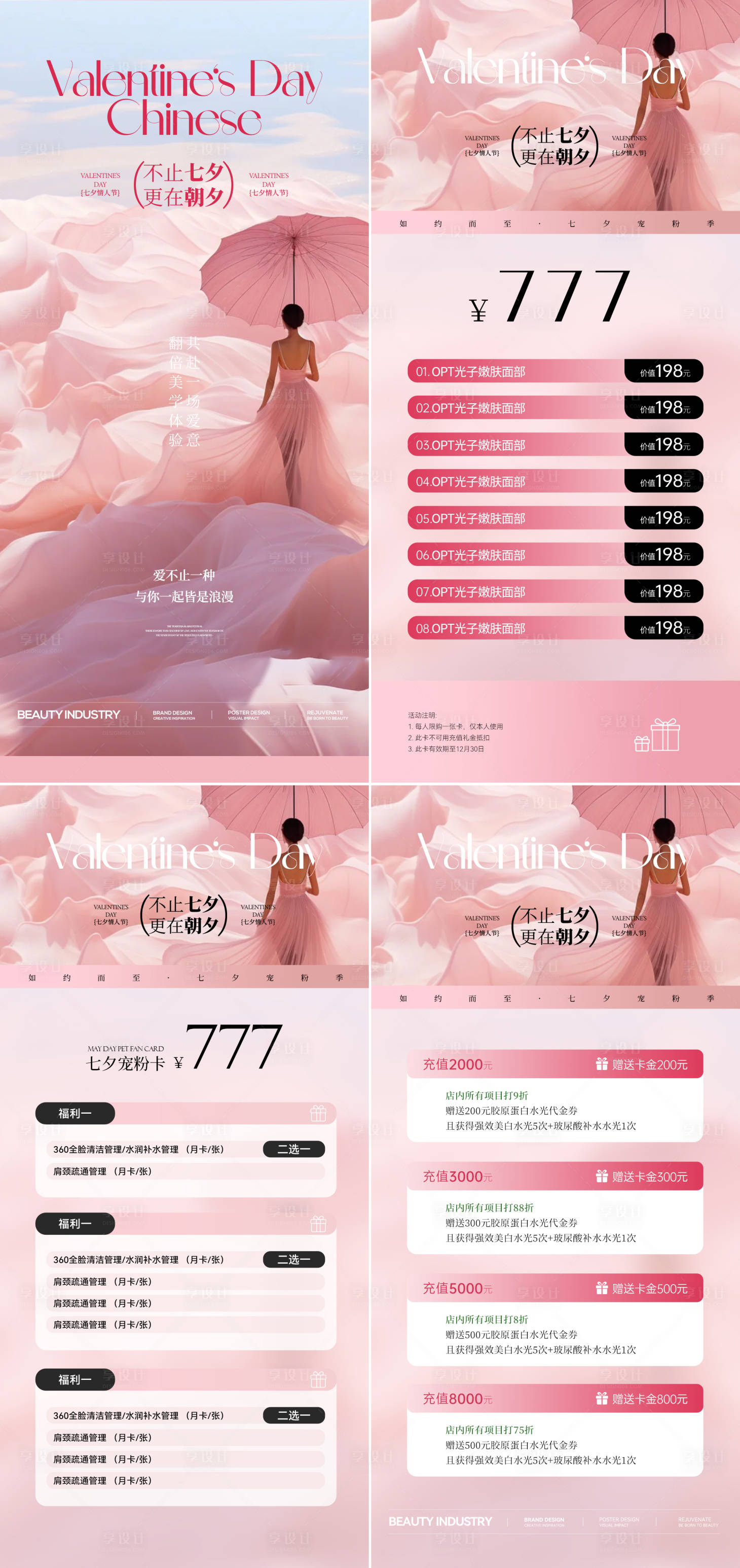 源文件下载【医美七夕情人节活动卡项海报】编号：16800032375057011