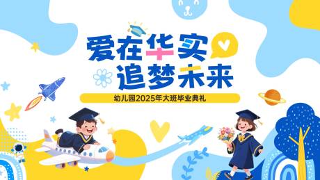 源文件下載【享設計】搜索編號：19830032774184564【幼兒園畢業活動展板】
