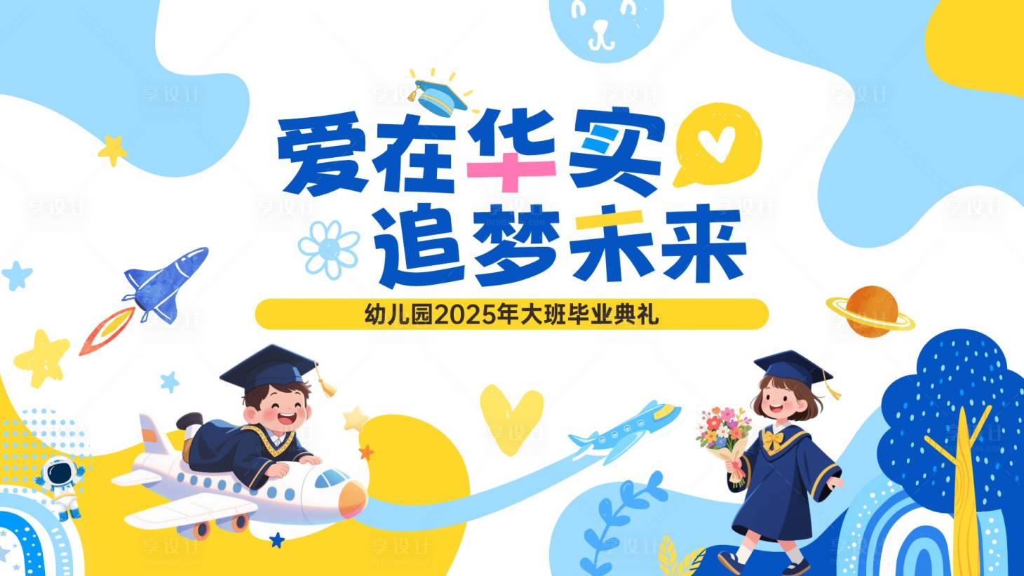 源文件下載【享設(shè)計(jì)】搜索編號(hào)：19830032774184564【幼兒園畢業(yè)活動(dòng)展板】