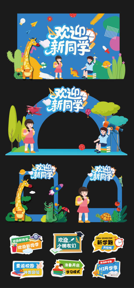 源文件下载【享设计】搜索编号：25910032427376487【开学季美陈堆头手举牌】