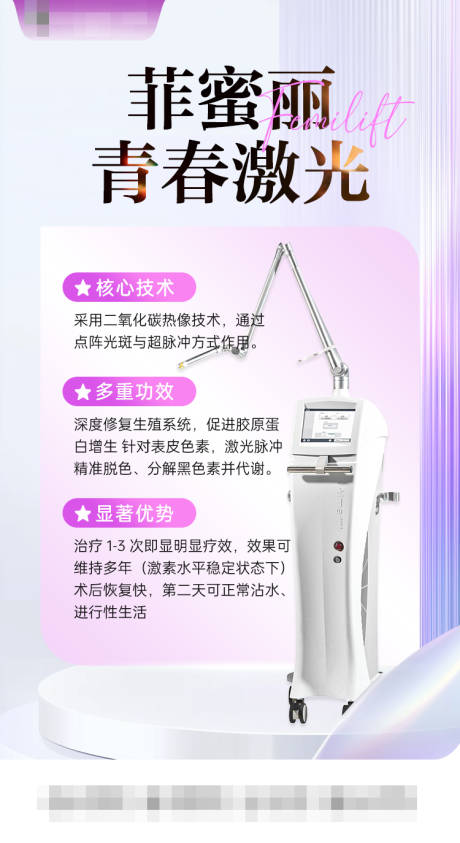 源文件下载【享设计】搜索编号：57730032405583013【菲蜜丽青春激光​】