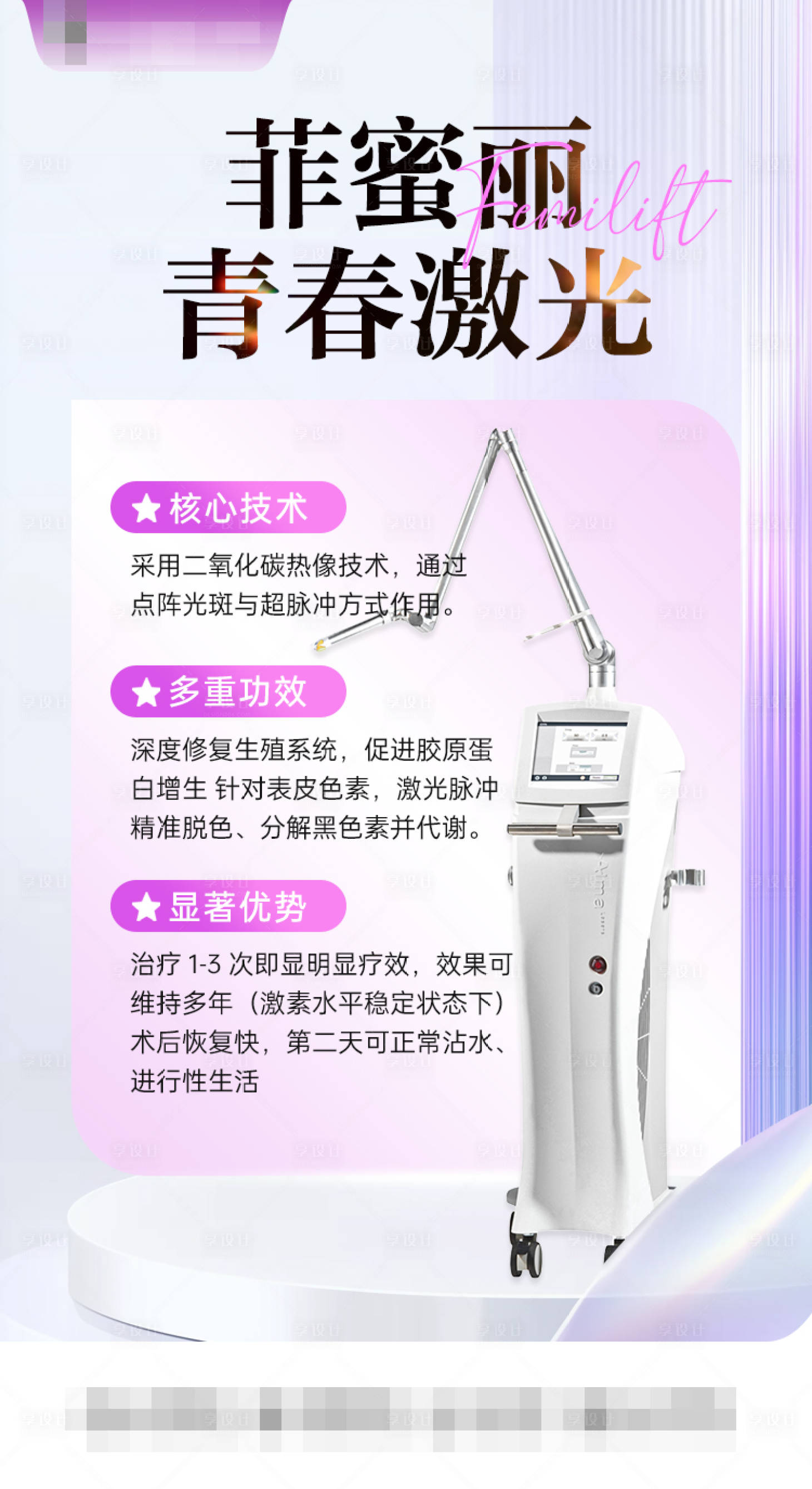 源文件下載【享設(shè)計】搜索編號：57730032405583013【菲蜜麗青春激光?】