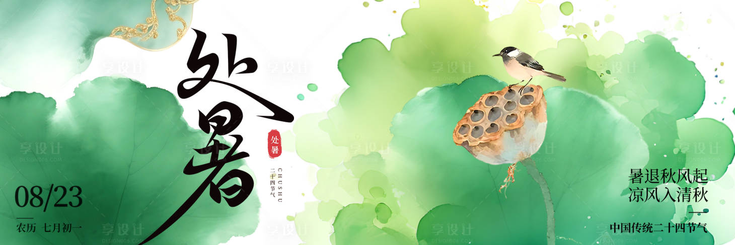 源文件下载【享设计】搜索编号：62530032600401890【点评处暑新鲜事】