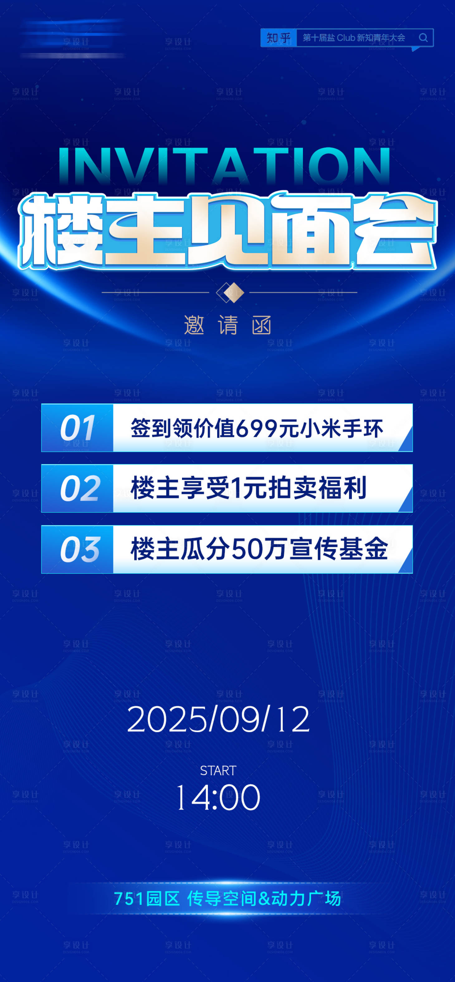 源文件下載【享設計】搜索編號：36060032780386565【樓主見面會邀請函海報】