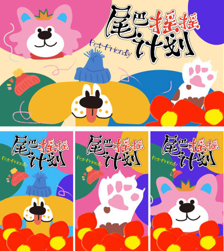 源文件下載【享設(shè)計(jì)】搜索編號(hào)：21350032480639363【尾巴搖搖計(jì)劃 】