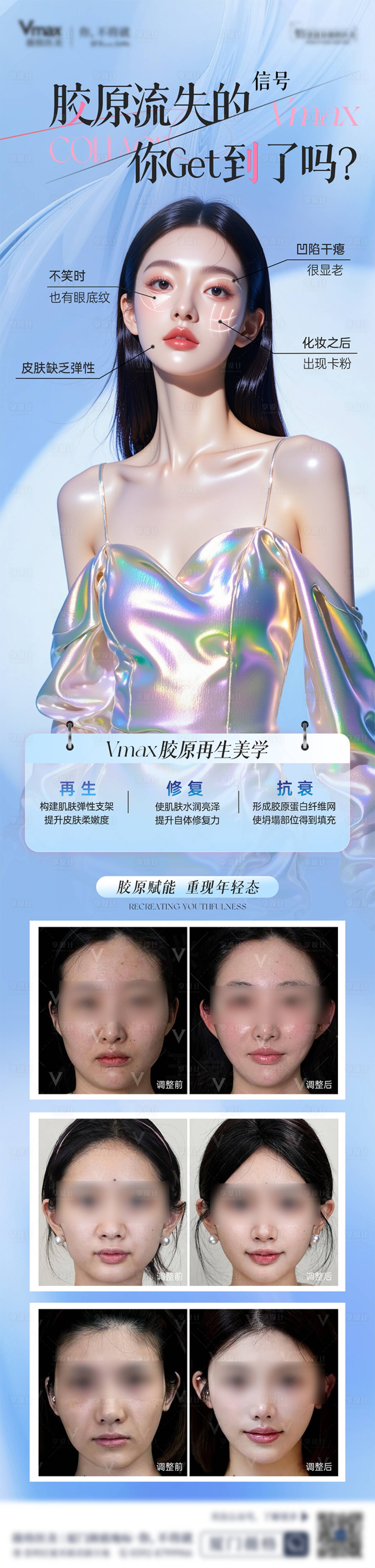 源文件下載【享設計】搜索編號：20500032656374504【醫美膠原蛋白案例長圖】
