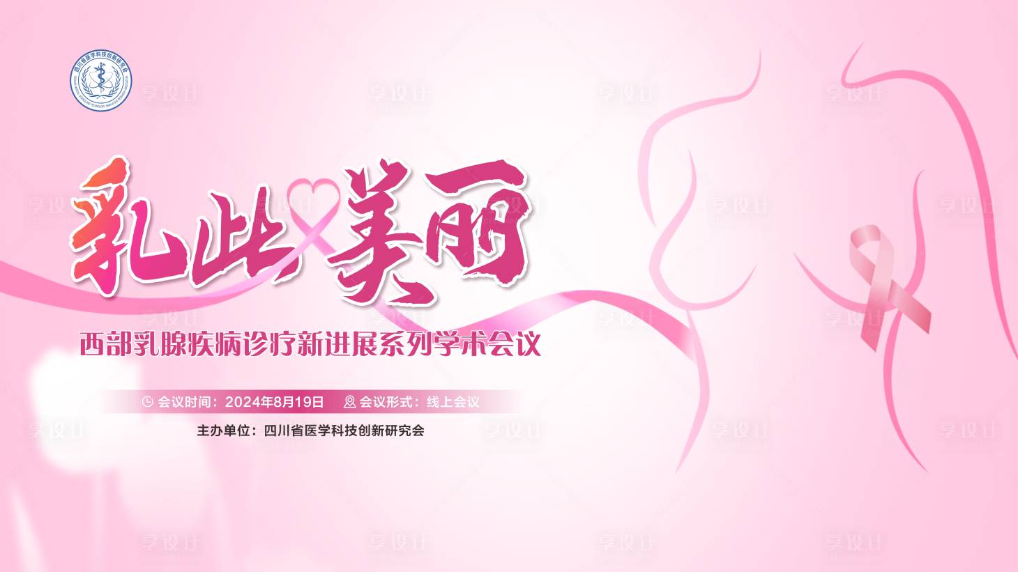源文件下載【享設計】搜索編號：53470032382143049【西部乳腺疾病診療新進展系】