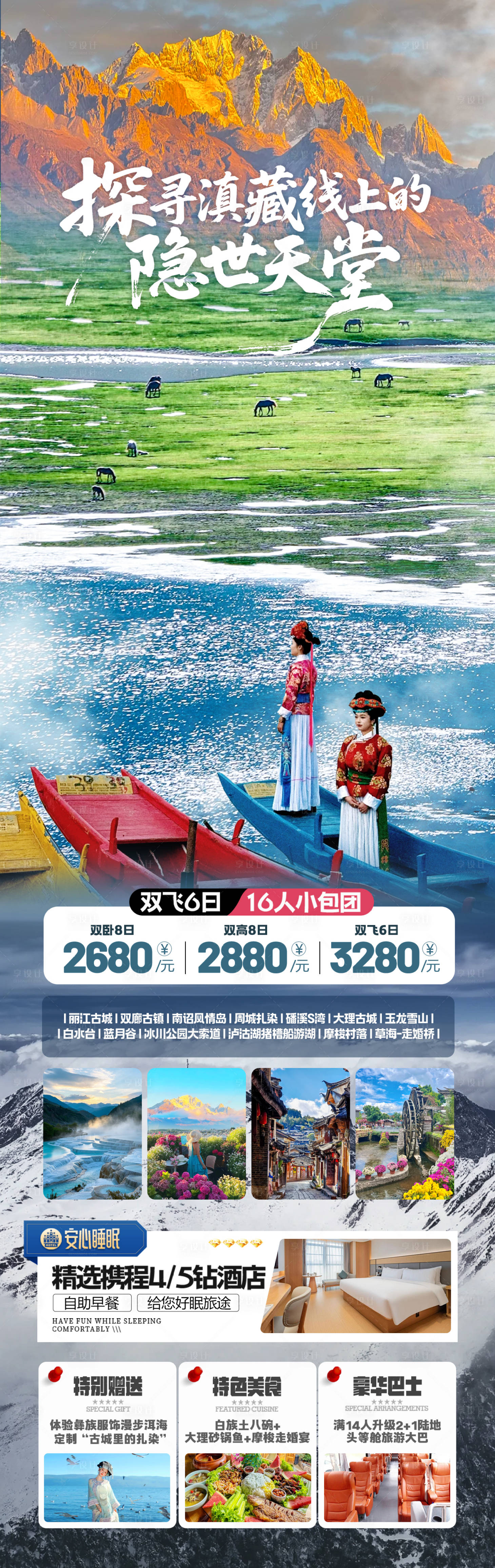 源文件下载【享设计】搜索编号：24400032695031770【云南滇藏旅游长图】