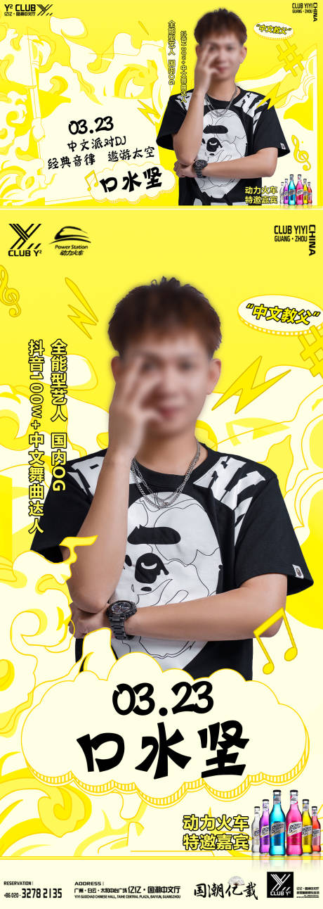 源文件下载【享设计】搜索编号：71390032467259254【酒吧夜店嘉宾艺人系列海报】