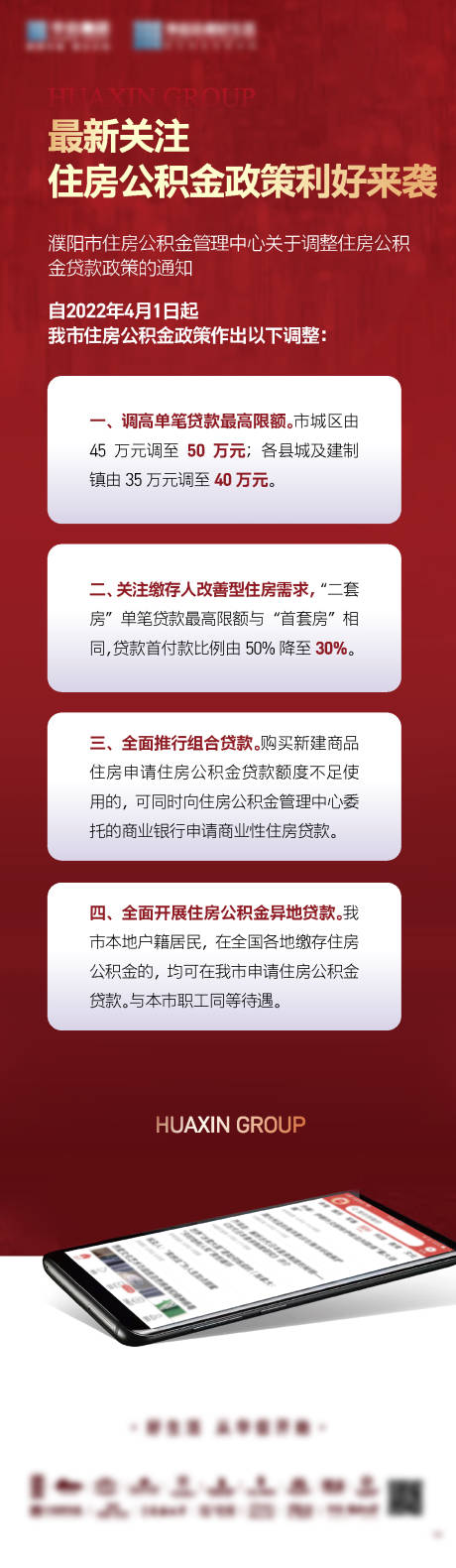 源文件下載【享設計】搜索編號：95980032786333410【公積金政策長圖】