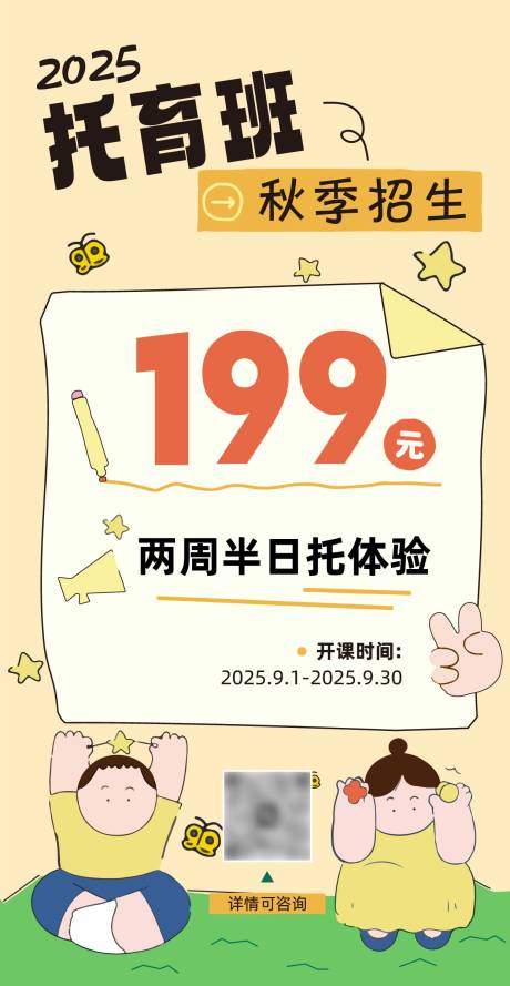 源文件下载【享设计】搜索编号：52660032523257363【秋季托班招生插画海报】