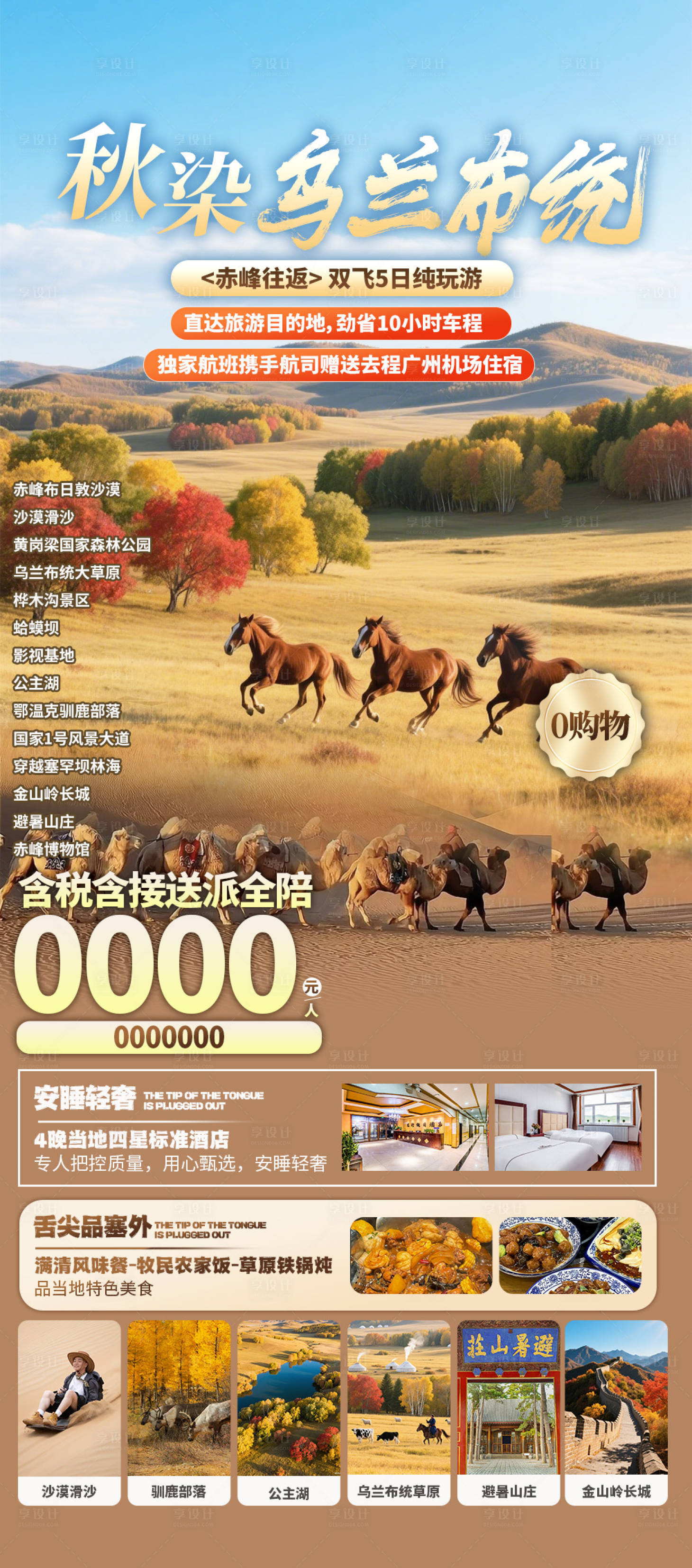 源文件下载【享设计】搜索编号：21860032722378616【秋染乌兰布统海报】
