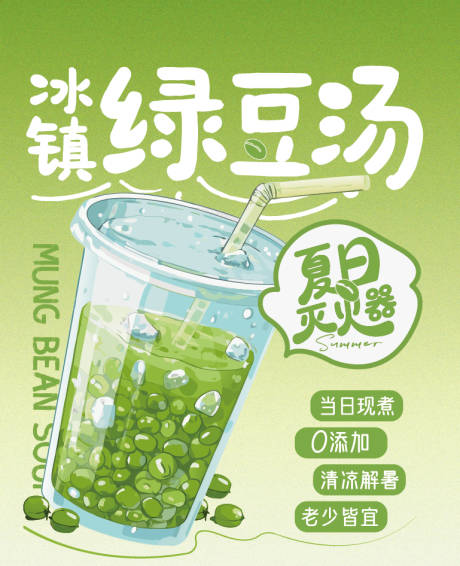 源文件下載【享設計】搜索編號：33690032633614718【綠豆湯杯貼】