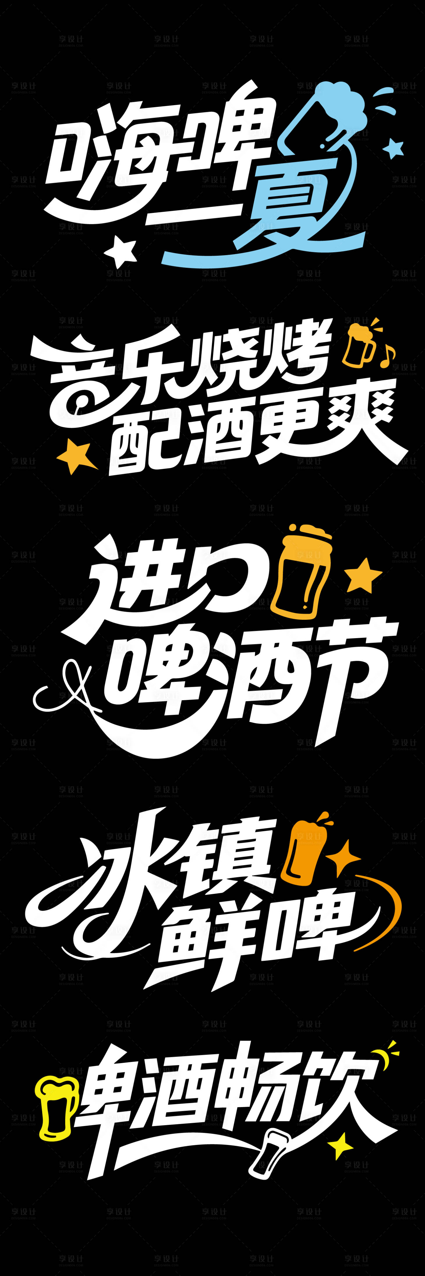 源文件下载【享设计】搜索编号：34400032383336961【啤酒节文字标题设计】