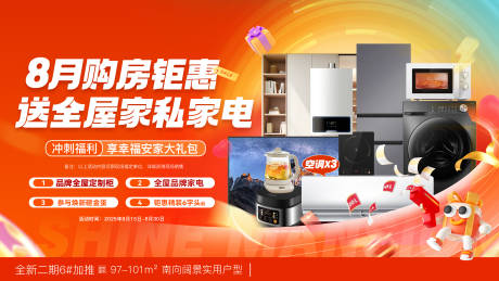 8月购房钜惠送全屋家私家电活动背景板
