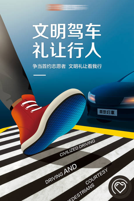 源文件下載【享設(shè)計(jì)】搜索編號(hào)：19830032795461533【文明駕車禮讓行人海報(bào)】