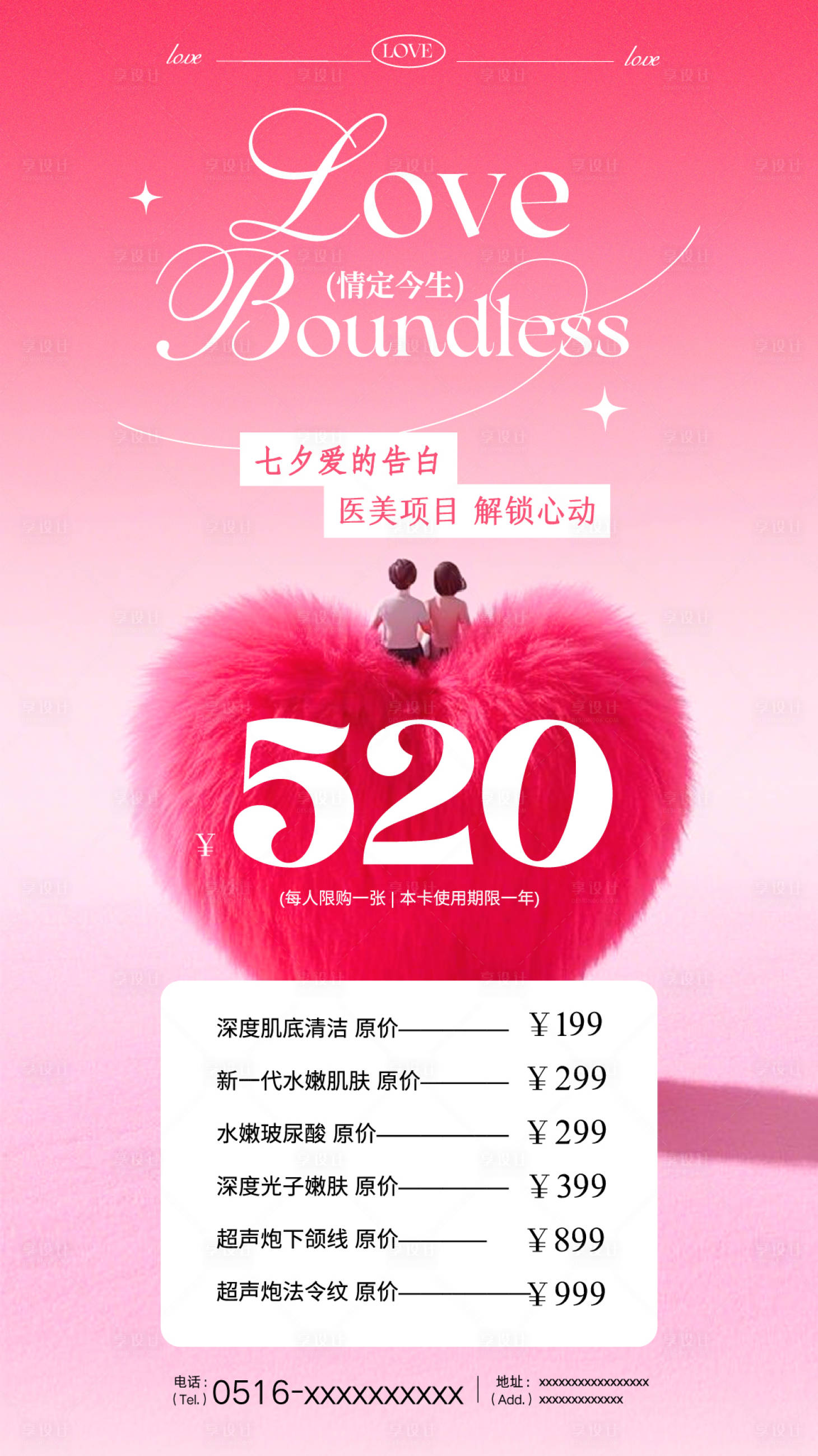 源文件下載【享設計】搜索編號：10620032455507216【粉紅色簡約風七夕節醫美活動】