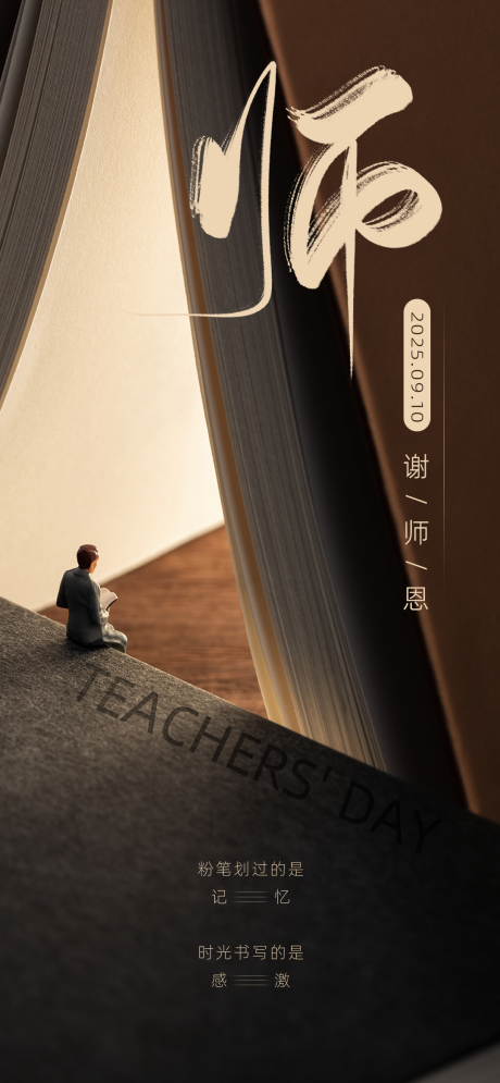 源文件下載【享設計】搜索編號：44540032574814193【深棕色教師節(jié)文藝老師感恩海報9.10】