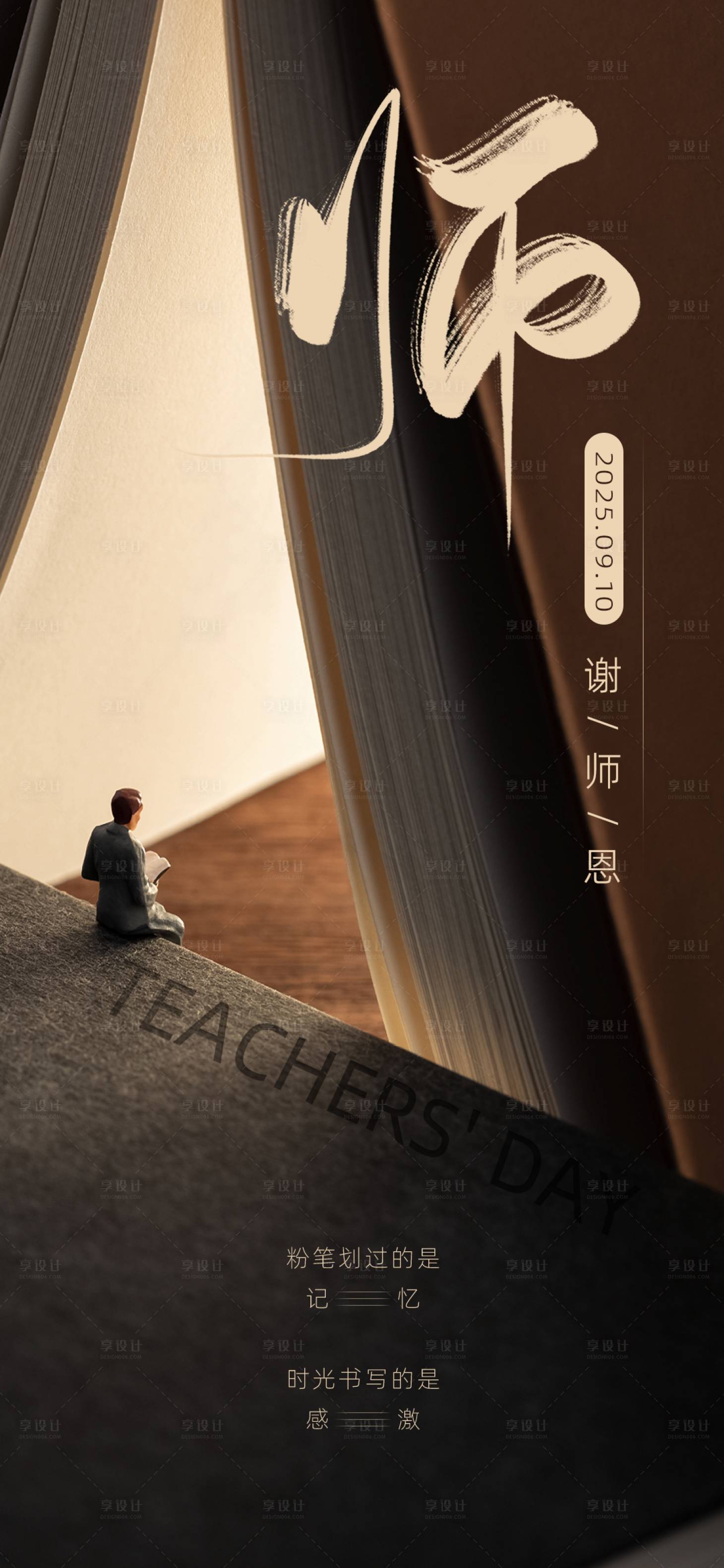 源文件下載【享設(shè)計(jì)】搜索編號(hào)：44540032574814193【深棕色教師節(jié)文藝?yán)蠋煾卸骱?bào)9.10】