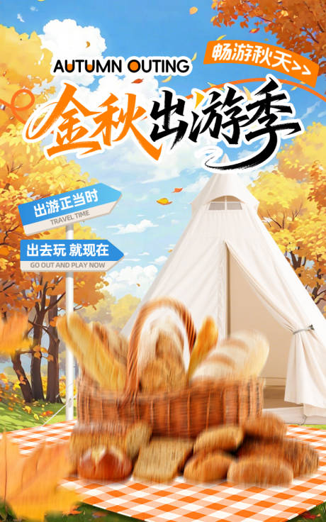 源文件下载【享设计】搜索编号：46930032375455943【金秋出游季电商海报】