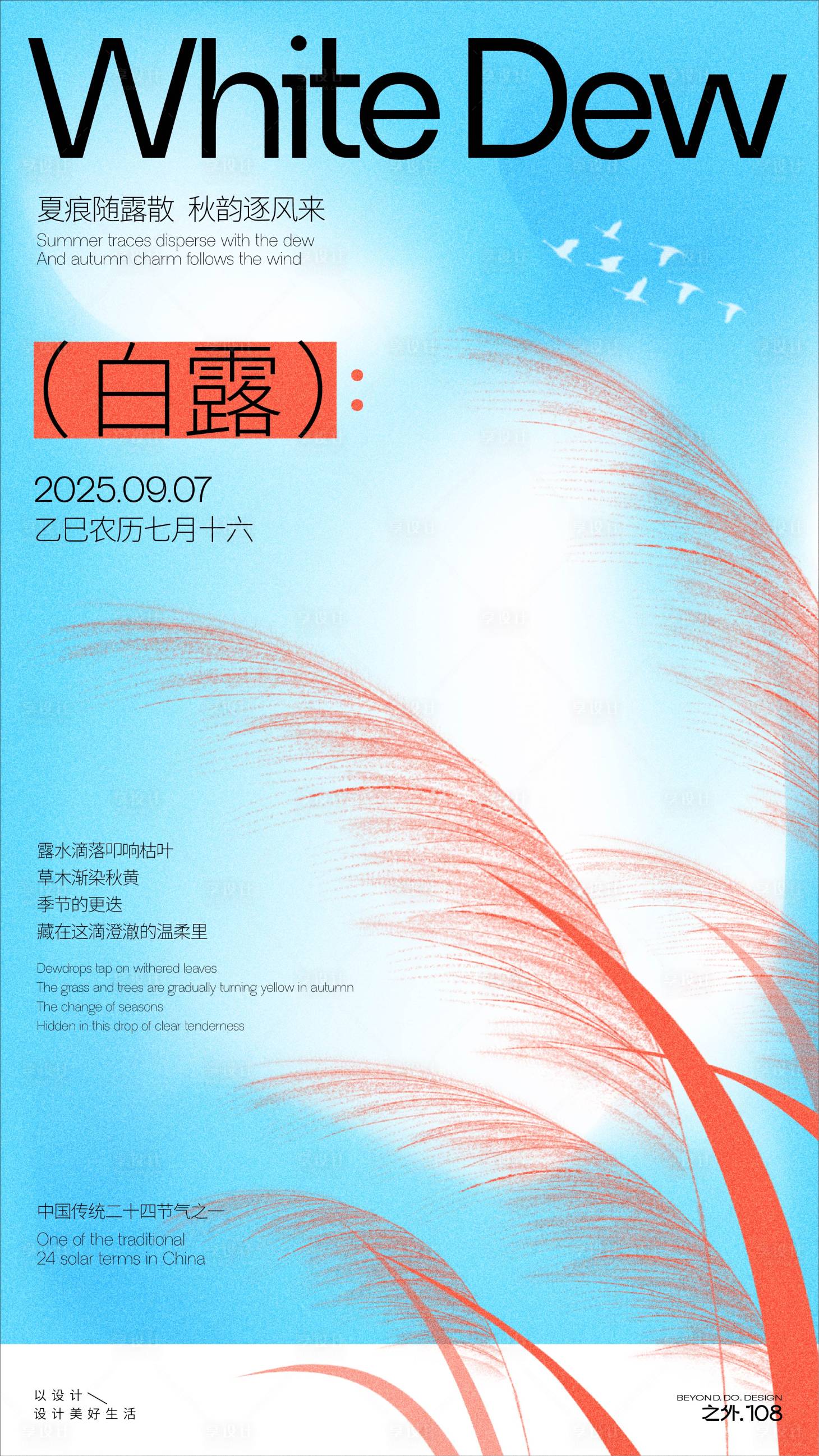 源文件下载【享设计】搜索编号：81660032762195139【白露节气宣传海报】